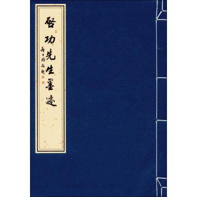 正版书籍 启功先生墨迹 9787550822313 西泠出版社