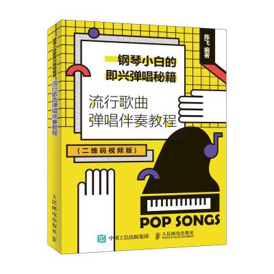 正版书籍 钢琴小白的即兴弹唱秘籍 流行歌曲弹唱伴奏教程 9787115504623 人