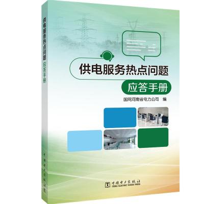 正版书籍 供电服务热点问题应答手册 9787519824990 中国电力出版社