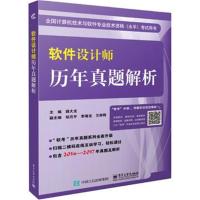 正版书籍 软件设计师历年真题解析 9787121337604 电子工业出版社
