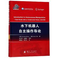 正版书籍 水下机器人自主操作导论 9787118112924 国防工业出版社