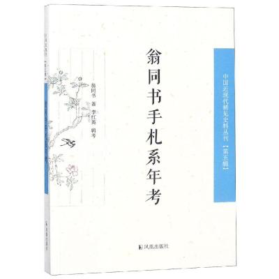 正版书籍 翁同书手札系年考(中国近现代稀见史料丛刊 第五辑) 978755062785