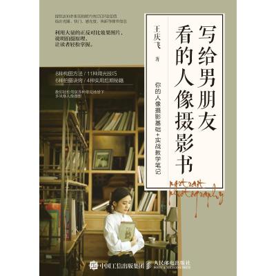 正版书籍 写给男朋友看的人像摄影书 9787115493545 人民邮电出版社