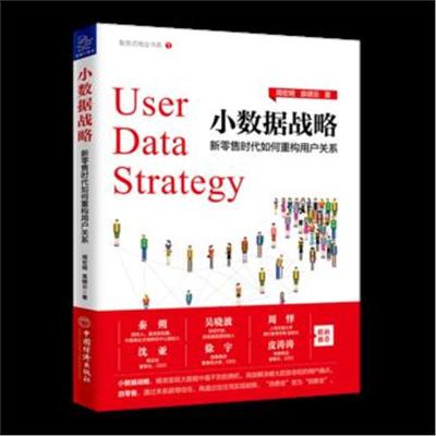 正版书籍 小数据战略：新零售时代如何重构用户关系 9787513654104 中国经