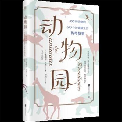 正版书籍 动物园：300种动物的300个妙趣横生的传奇故事 9787559626752 北