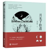 正版书籍 月光下拾遗 9787514512311 中国致公出版社