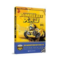 正版书籍 经典双语电影小说 大黄蜂 Bumblebee 9787562856658 华东理工大学