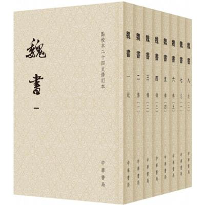 正版书籍 魏书(点校本二十四史修订本 全8册 平装) 9787101133622 中华书局