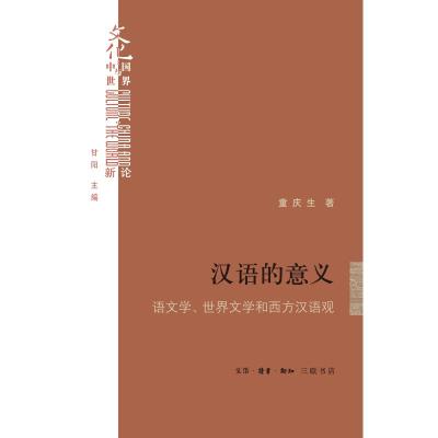 正版书籍 汉语的意义 9787108062864 生活.读书.新知三联书店