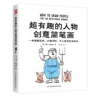 正版书籍 超有趣的人物创意简笔画 9787553797267 江苏科学技术出版社