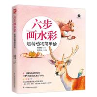 正版书籍 六步画水彩 超萌动物简单绘 9787553797137 江苏科学技术出版社