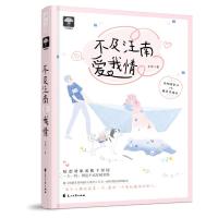 正版书籍 不及汪南爱我情 9787551119559 花山文艺出版社