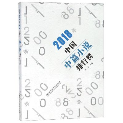 正版书籍 2018年中国中篇小说排行榜 9787550031098 百花洲文艺出版社