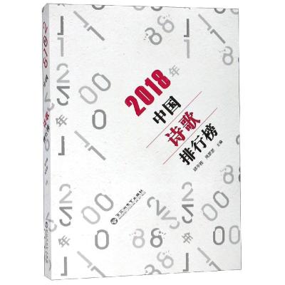 正版书籍 2018年中国诗歌排行榜 9787550031234 百花洲文艺出版社