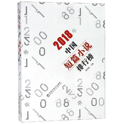 正版书籍 2018年中国短篇小说排行榜 9787550031111 百花洲文艺出版社