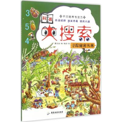 正版书籍 科普大搜索：寻踪秘密丛林 9787557008697 广东旅游出版社