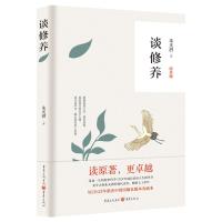 正版书籍 谈修养(原著版) 9787229135775 重庆出版社