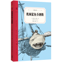 正版书籍 机械鲨鱼乔纳斯(奇想文库) 9787513595674 外语教学与研究出版社