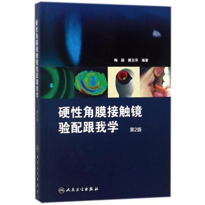 正版书籍 硬性角膜接触镜验配跟我学(第2版) 9787117259668 人民卫生出版社