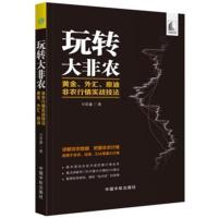 正版书籍 玩转大非农 黄金、外汇、原油 非农行情实战技法 9787515915432