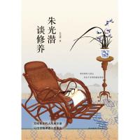 正版书籍 朱光潜谈修养 先锋经典文库 9787569502534 陕西师范大学出版社