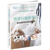 正版书籍 怀孕分娩新生儿：医生想告诉您的那些事 9787530498811 北京科学