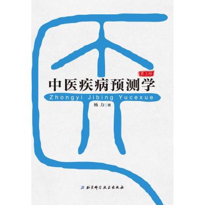 正版书籍 中医疾病预测学(第3版) 9787530498460 北京科学技术出版社
