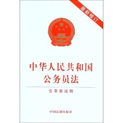 正版书籍 公务员法(含草案说明)(2019年修订) 9787509390863 中国法制出版