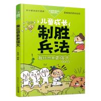正版书籍 儿童成长制胜兵法：我比想象更强大 9787541491719 云南出版集团