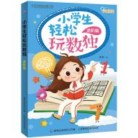 正版书籍 小学生轻松玩数独进阶篇 9787115500403 人民邮电出版社