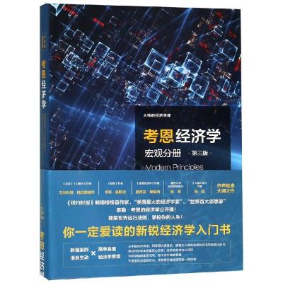 正版书籍 考恩经济学：宏观分册(第三版) 9787543229334 格致出版社