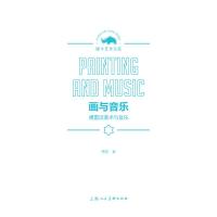 正版书籍 画与音乐——傅雷谈美术与音乐 9787558610813 上海人民美术出版