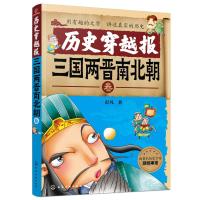 正版书籍 历史穿越报——三国两晋南北朝卷 9787122326775 化学工业出版社