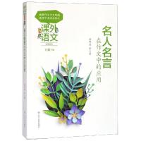 正版书籍 课外语文应用系列——名人名言在作文中的应用 9787205093617 辽