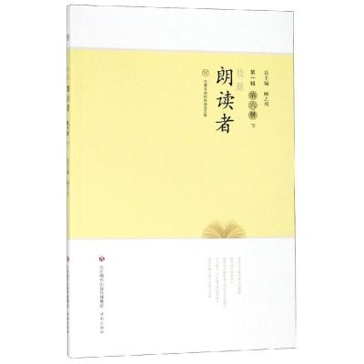 正版书籍 我是朗读者(辑 第六册下)/汉唐书局经典诵读文库 9787548831006