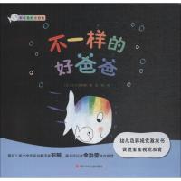 正版书籍 不一样的好爸爸/彩虹色的小白鱼 9787536591097 四川少年儿童出版