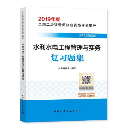 正版书籍 2019版二级建造师 水利水电工程管理与实务复习题集 978711222826