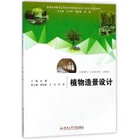 正版书籍 植物造景设计/普通高等教育应用技术型院校艺术设计类专业规划教
