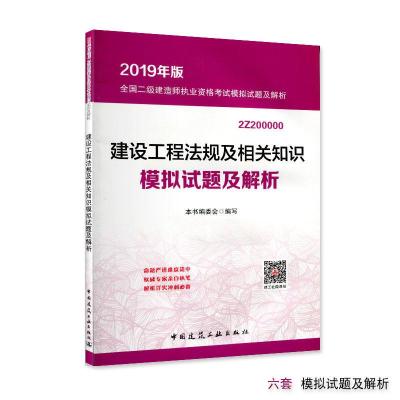 正版书籍 2019建设工程法规及相关知识模拟试题及解析 9787112229666 中国