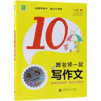 正版书籍 10岁跟名师一起写作文 97875658861 首都师范大学出版社