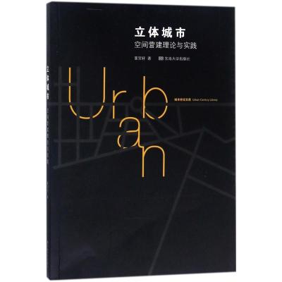 立体城市 空间营建理论与实践/城市世纪文库