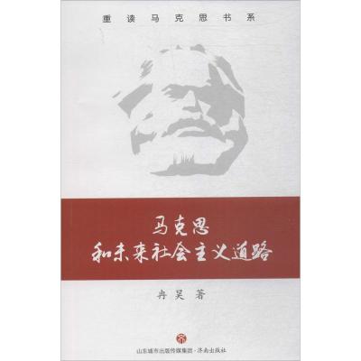 正版书籍 马克思和未来社主义道路/重读马克思书系 9787548831716 济南出版