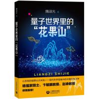 正版书籍 量子世界里的“花果山” 9787544483520 上海教育出版社