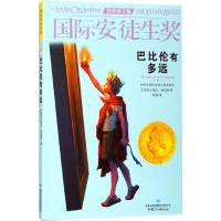 正版书籍 巴比伦有多远/安徒生奖 9787542247827 甘肃少年儿童出版社