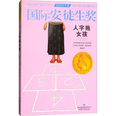 正版书籍 人字拖女孩 9787542241931 甘肃少年儿童出版社