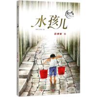 正版书籍 水孩儿/盛世中国原创儿童文学大系 9787541490002 晨光出版社