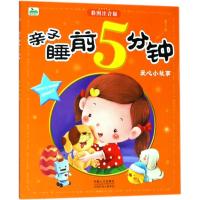 正版书籍 晨风童书 彩图注音版：亲子睡前5分钟爱心小故事 9787510144240