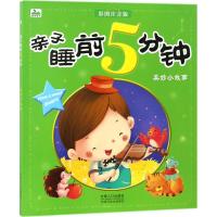 正版书籍 晨风童书 彩图注音版：亲子睡前5分钟美妙小故事 97875101442 中