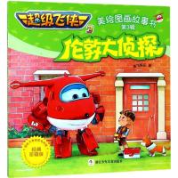 正版书籍 伦敦大侦探(经典珍藏版)/超级飞侠3美绘图画故事书 9787559707185