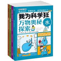 正版书籍 我为科学狂：万物奥秘探索 9787541492976 云南出版集团公司 晨光